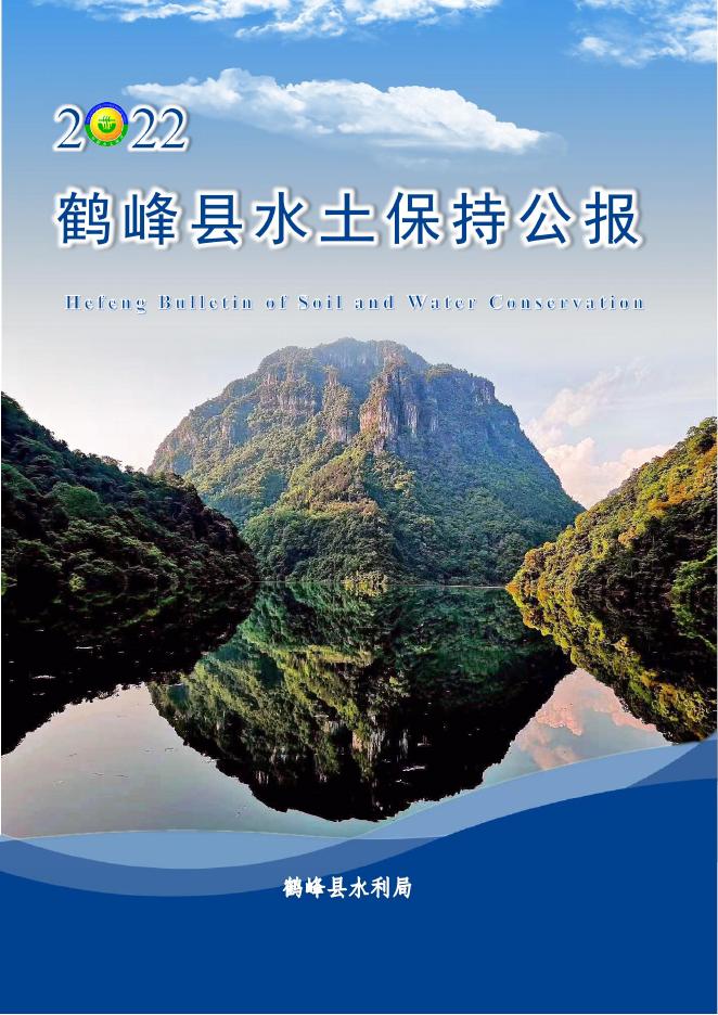 2022年鹤峰县水土保持公报