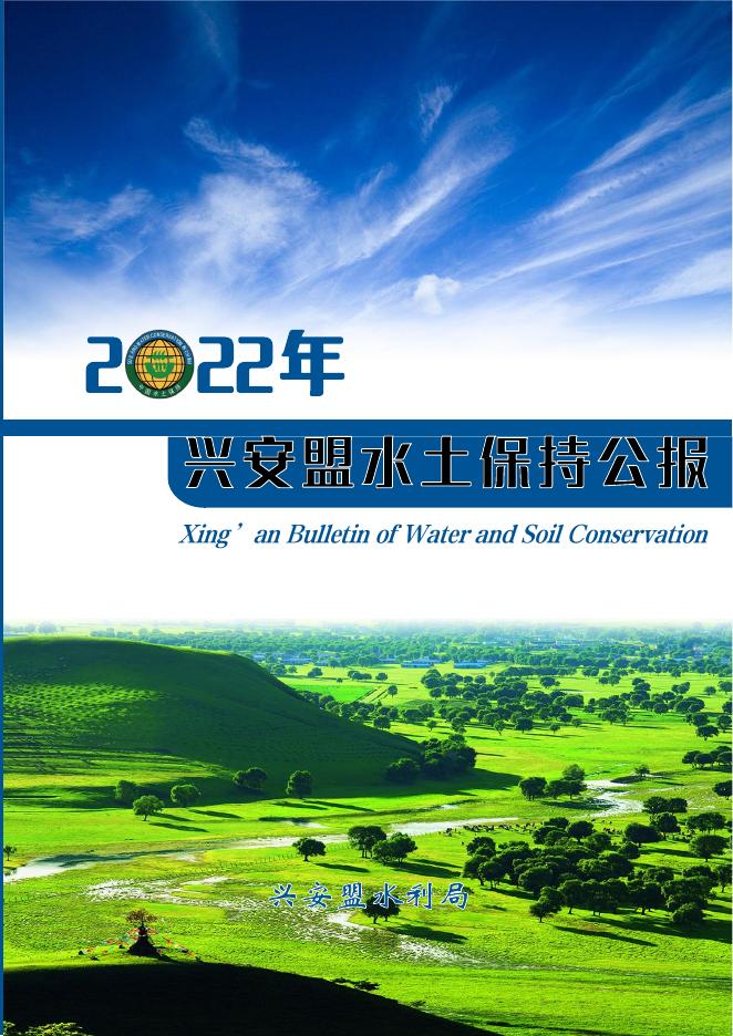 2022年兴安盟水土保持公报