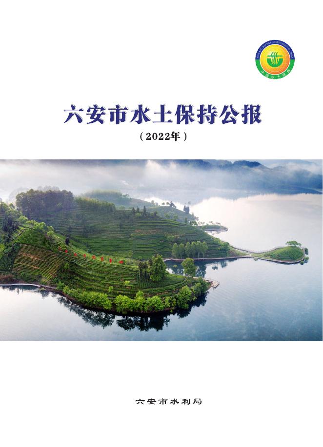 2022年六安市水土保持公报