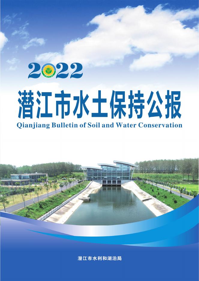 2022年潜江市水土保持公报