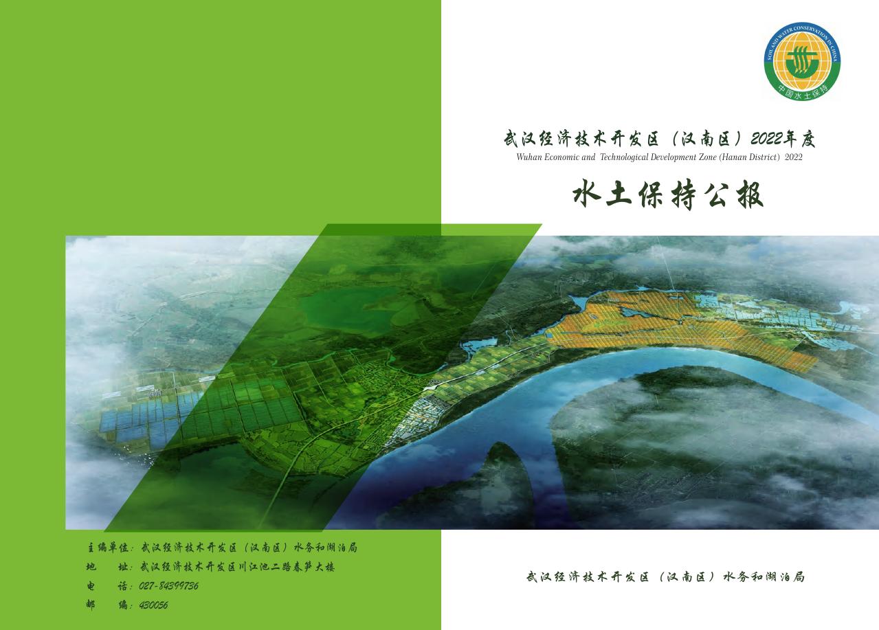 2022年武汉经济技术开发区（汉南区）水土保持公报