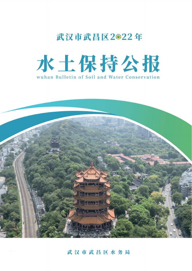 2022年武汉市武昌区水土保持公报