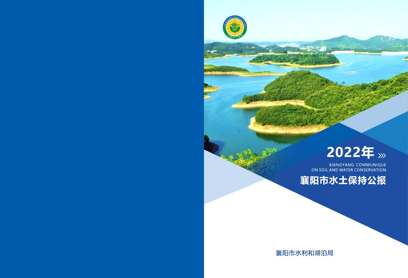2022年襄阳市水土保持公报