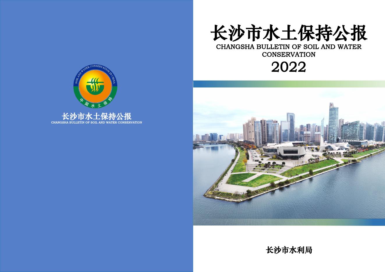 2022年长沙市水土保持公报