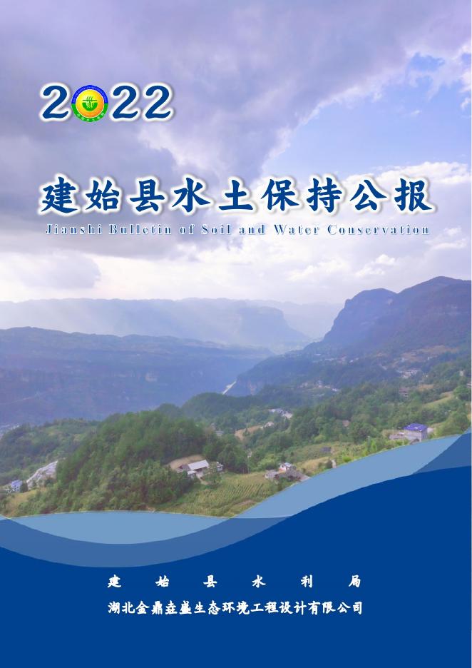 2022年建始县水土保持公报