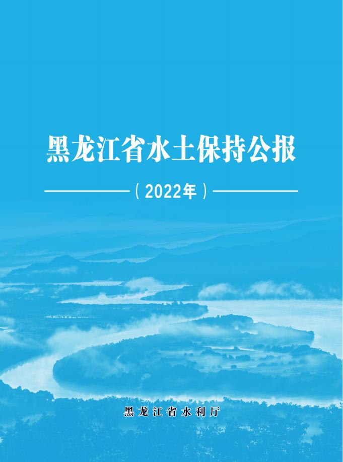2022年黑龙江省水土保持公报
