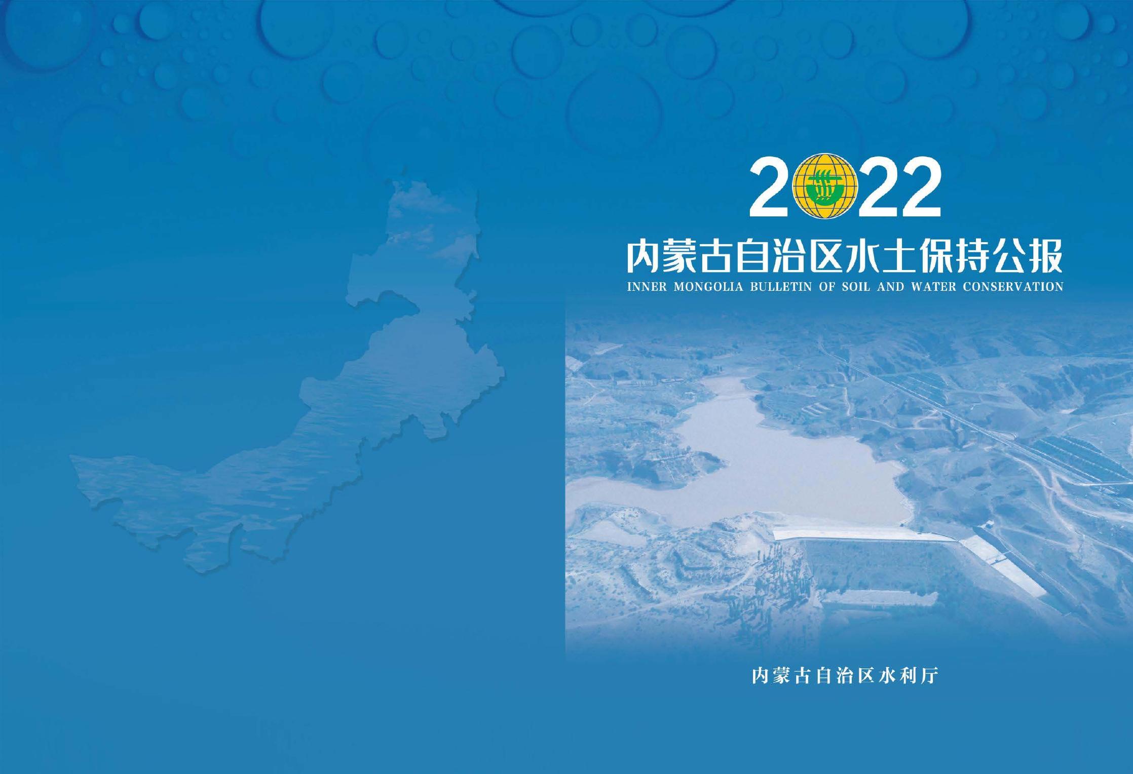 2022年内蒙古自治区水土保持公报