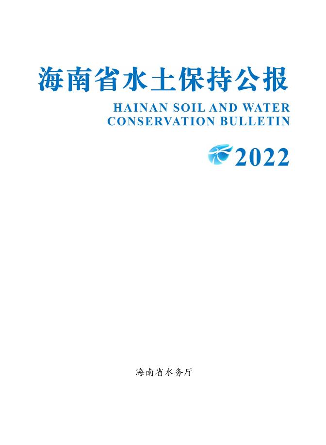 2022年海南省水土保持公报