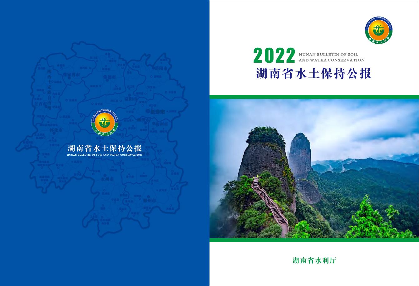2022年湖南省水土保持公报