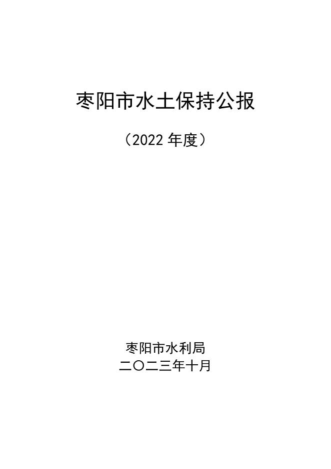 2022年度枣阳市水土保持公报