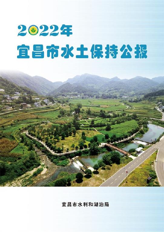 2022年宜昌市水土保持公报
