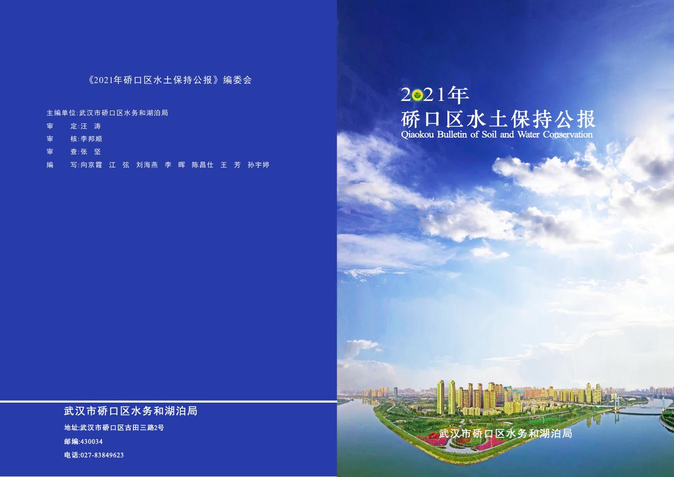 2021年武汉市硚口区水土保持公报