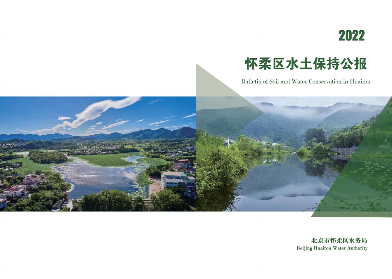 2022年北京市怀柔区水土保持公报