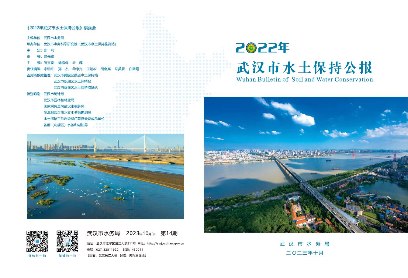 2022年武汉市水土保持公报
