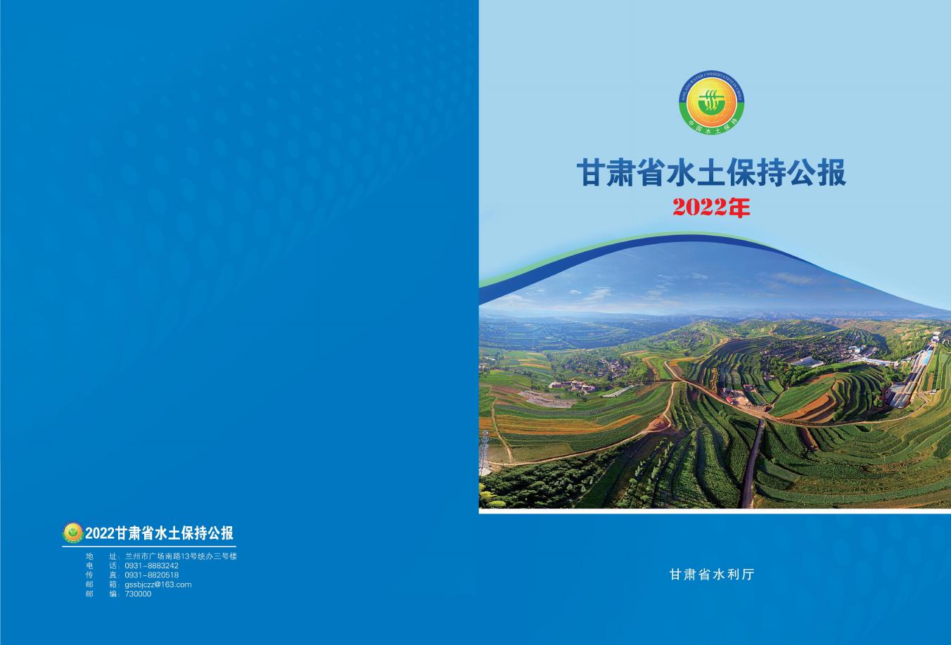 2022年甘肃省水土保持公报