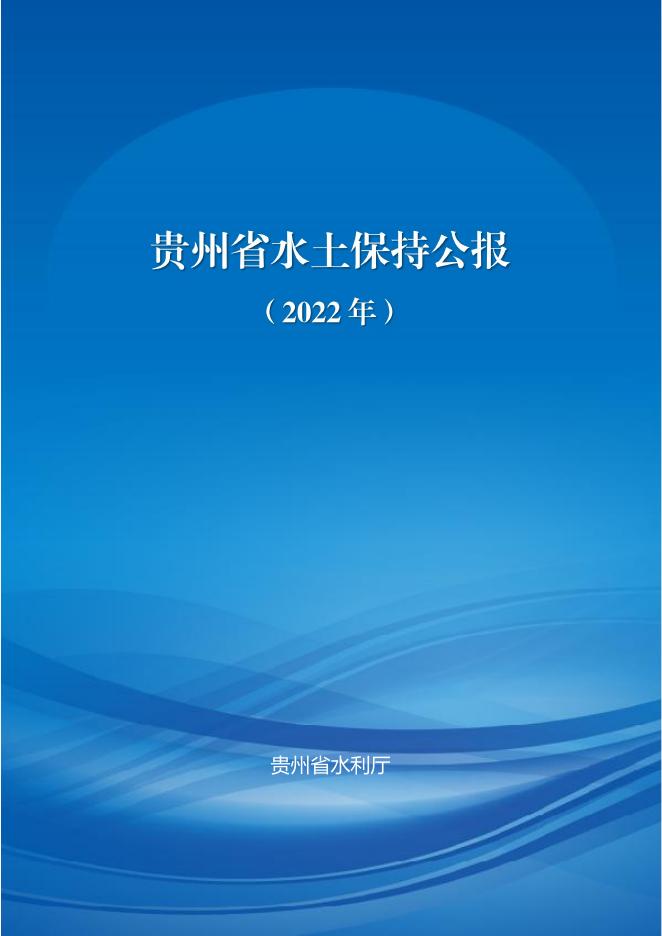 2022年贵州省水土保持公报