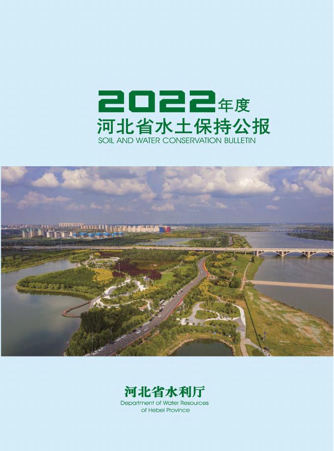 2022年度河北省水土保持公报