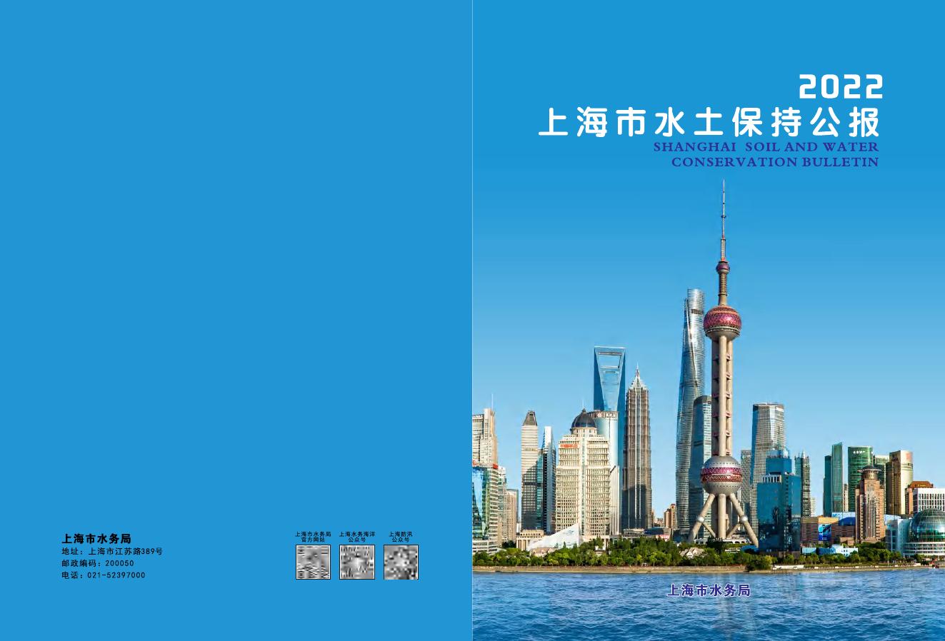 2022年上海市水土保持公报
