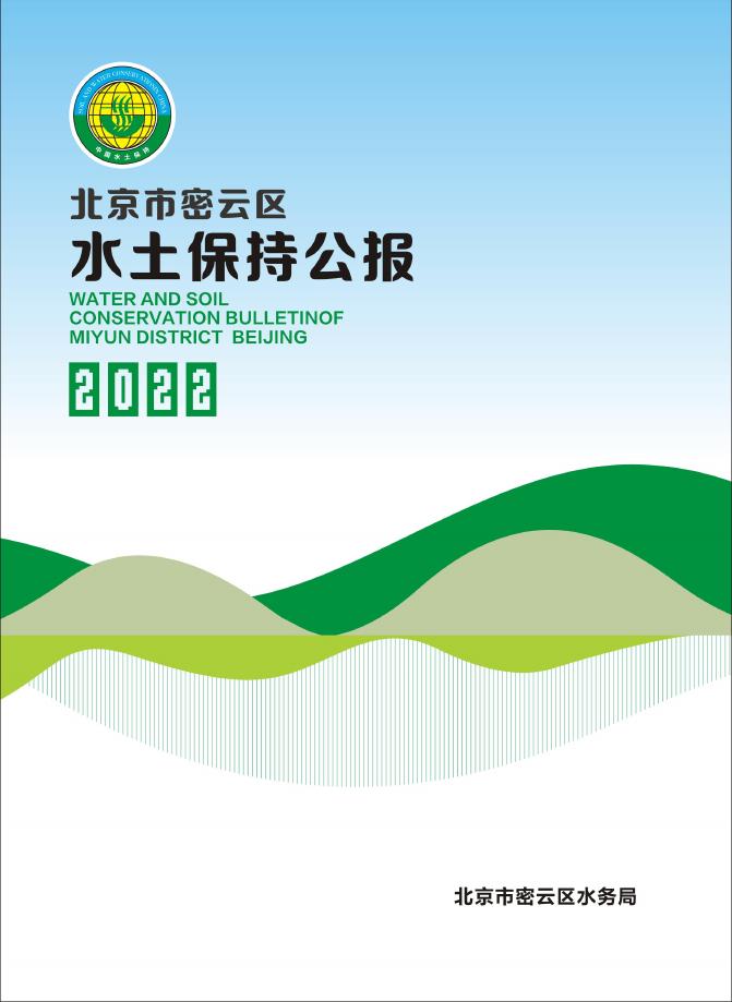 2022年北京市密云区水土保持公报