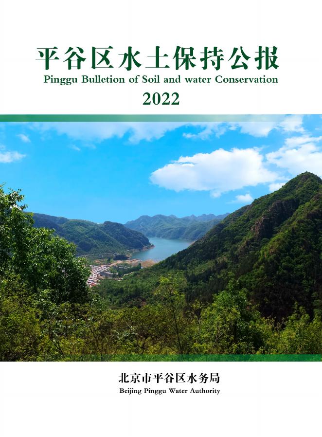 2022年北京市平谷区水土保持公报