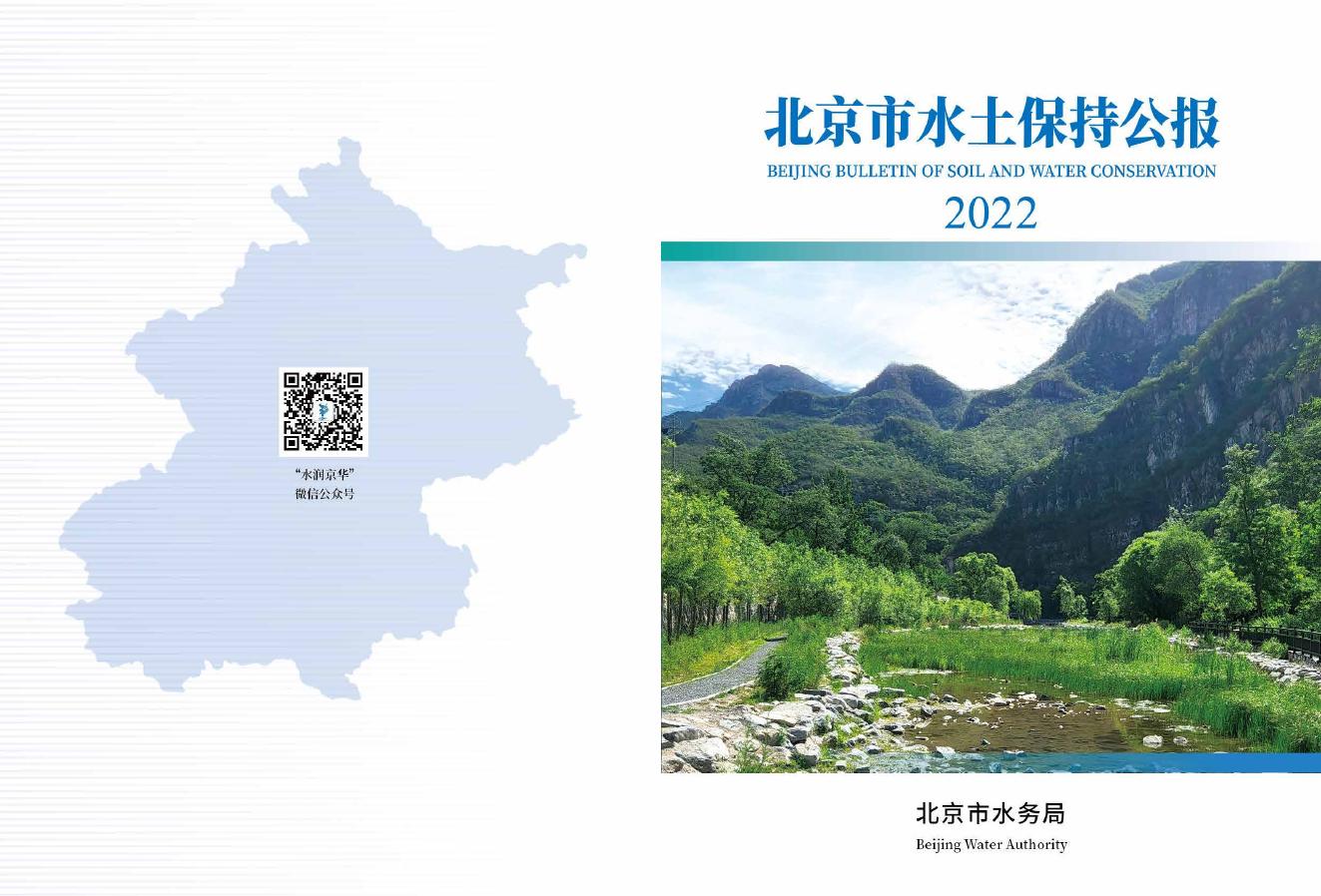 2022年北京市水土保持公报