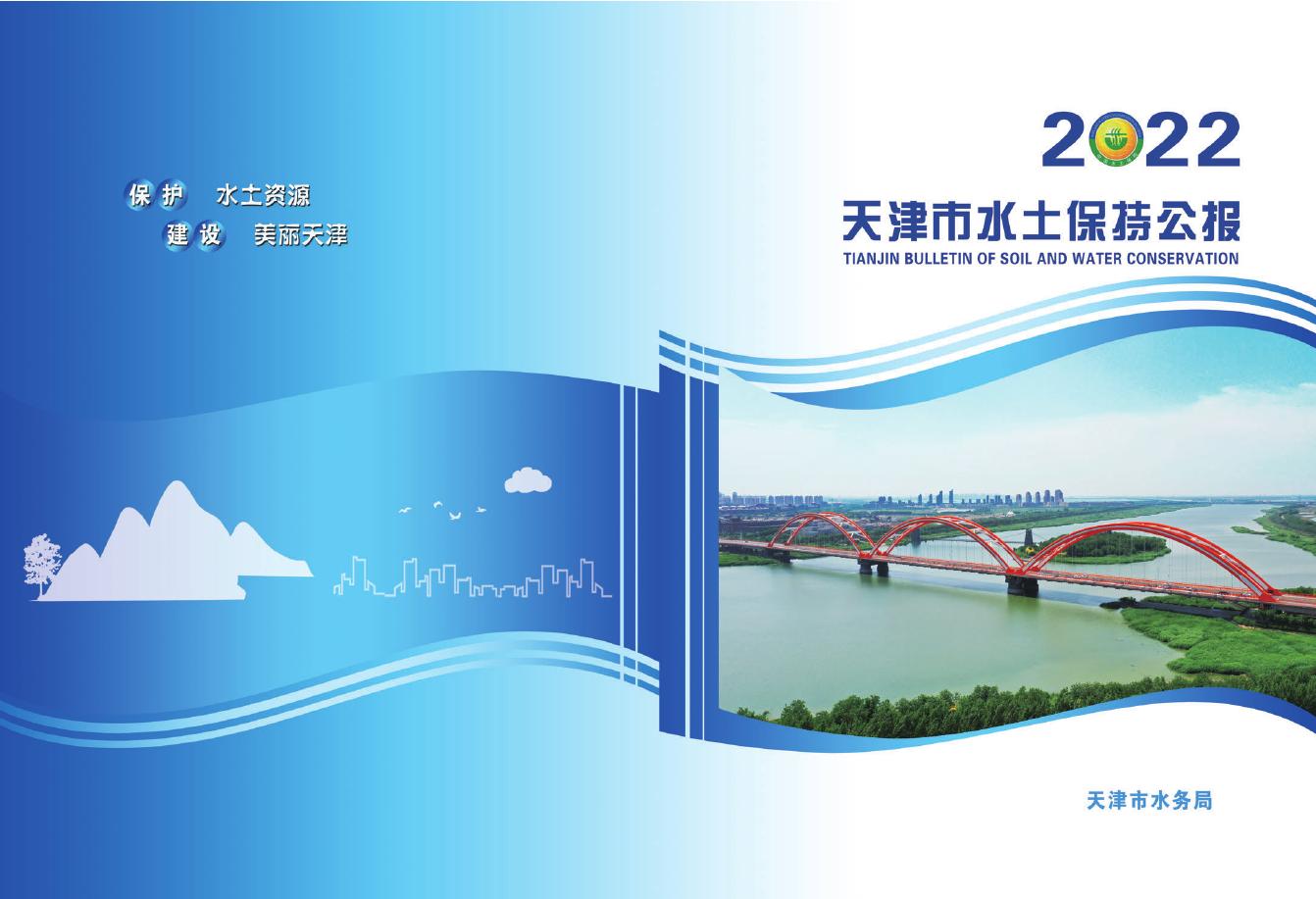 2022年天津市水土保持公报
