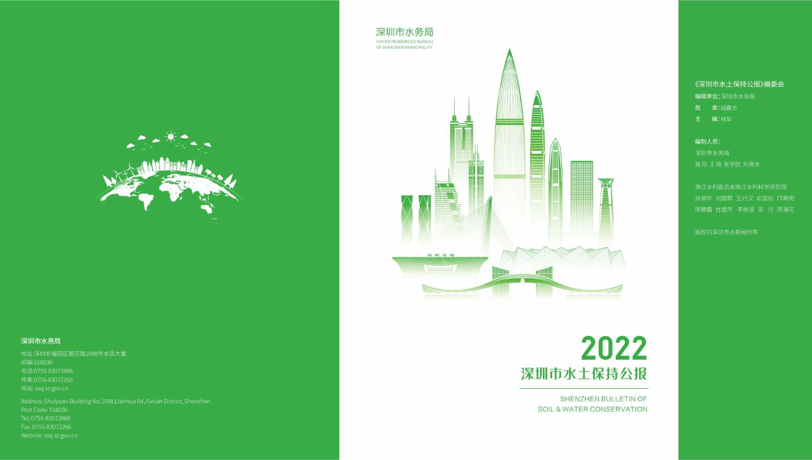 2022年深圳市水土保持公报