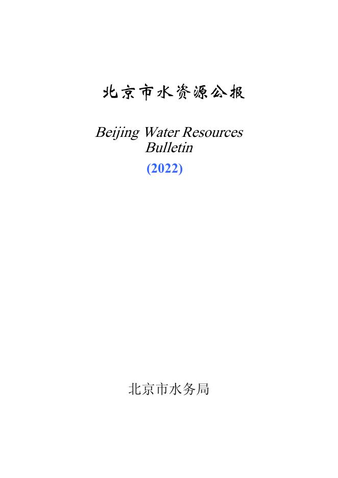 2022年北京市水资源公报