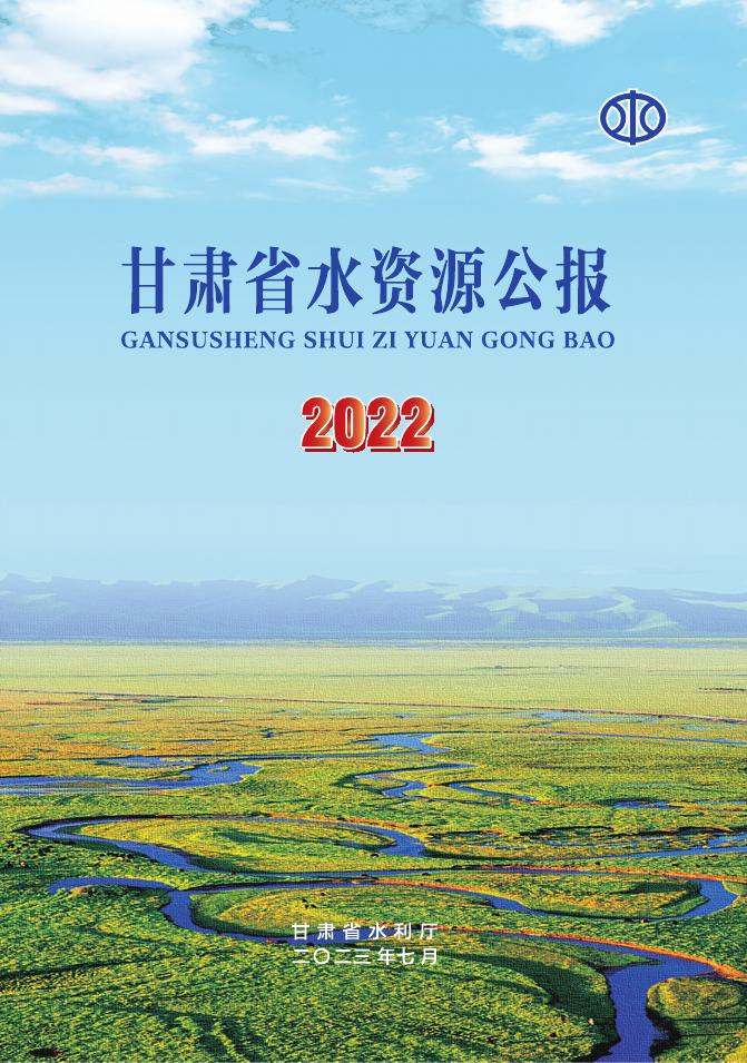 2022年甘肃省水资源公报