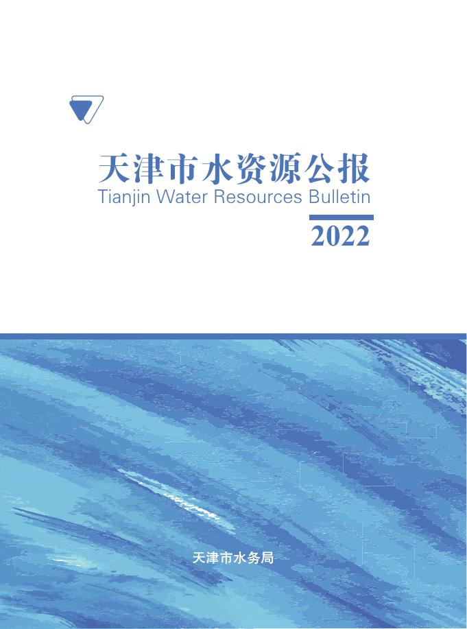 2022年天津市水资源公报