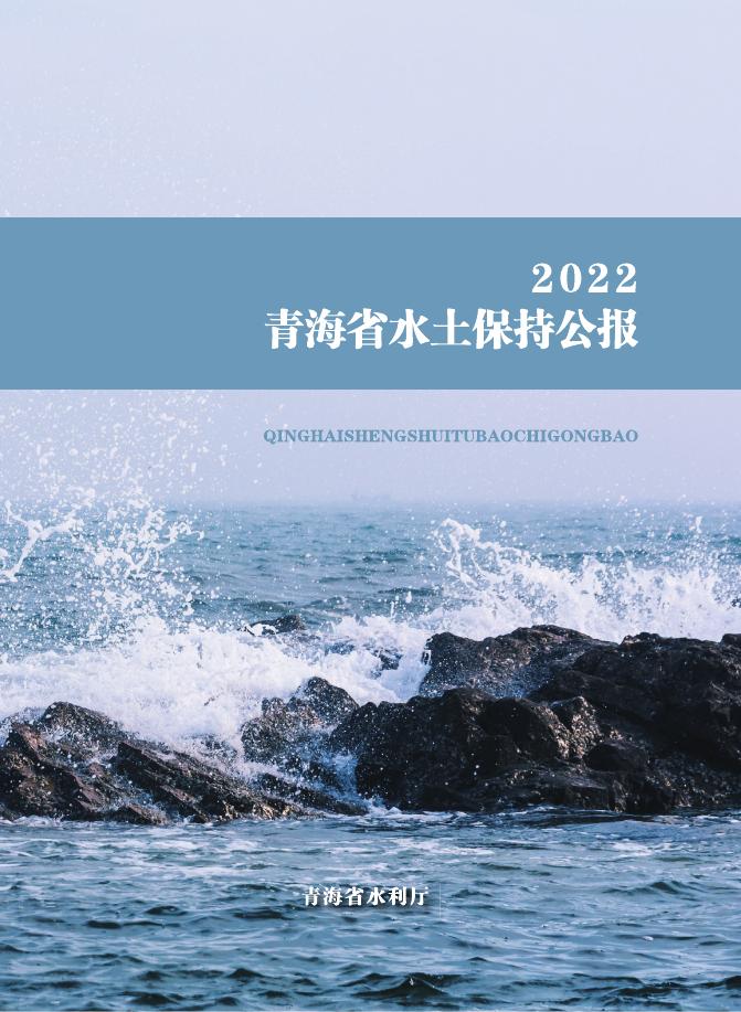 2022年青海省水土保持公报