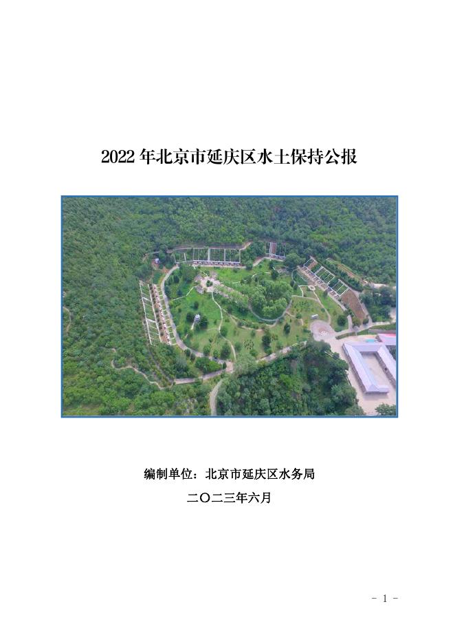 2022年北京市延庆区水土保持公报