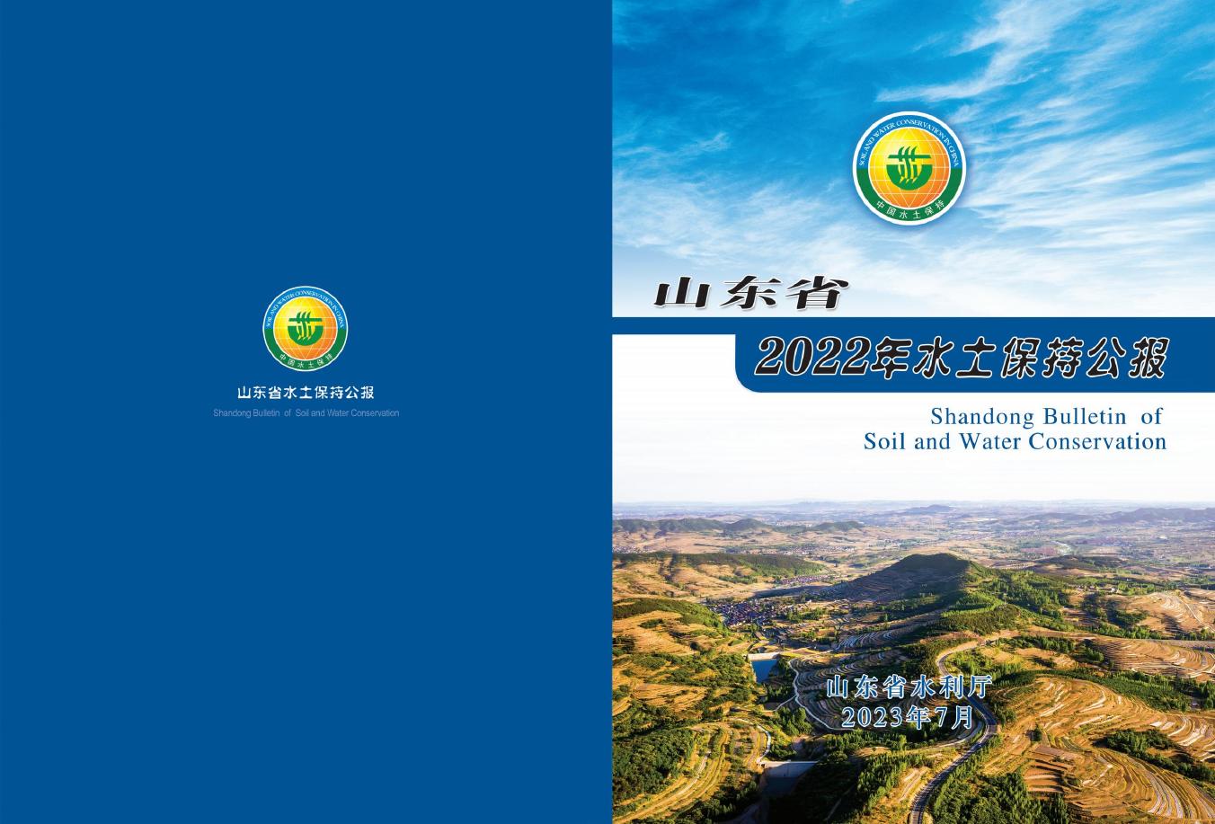 2022年山东省水土保持公报