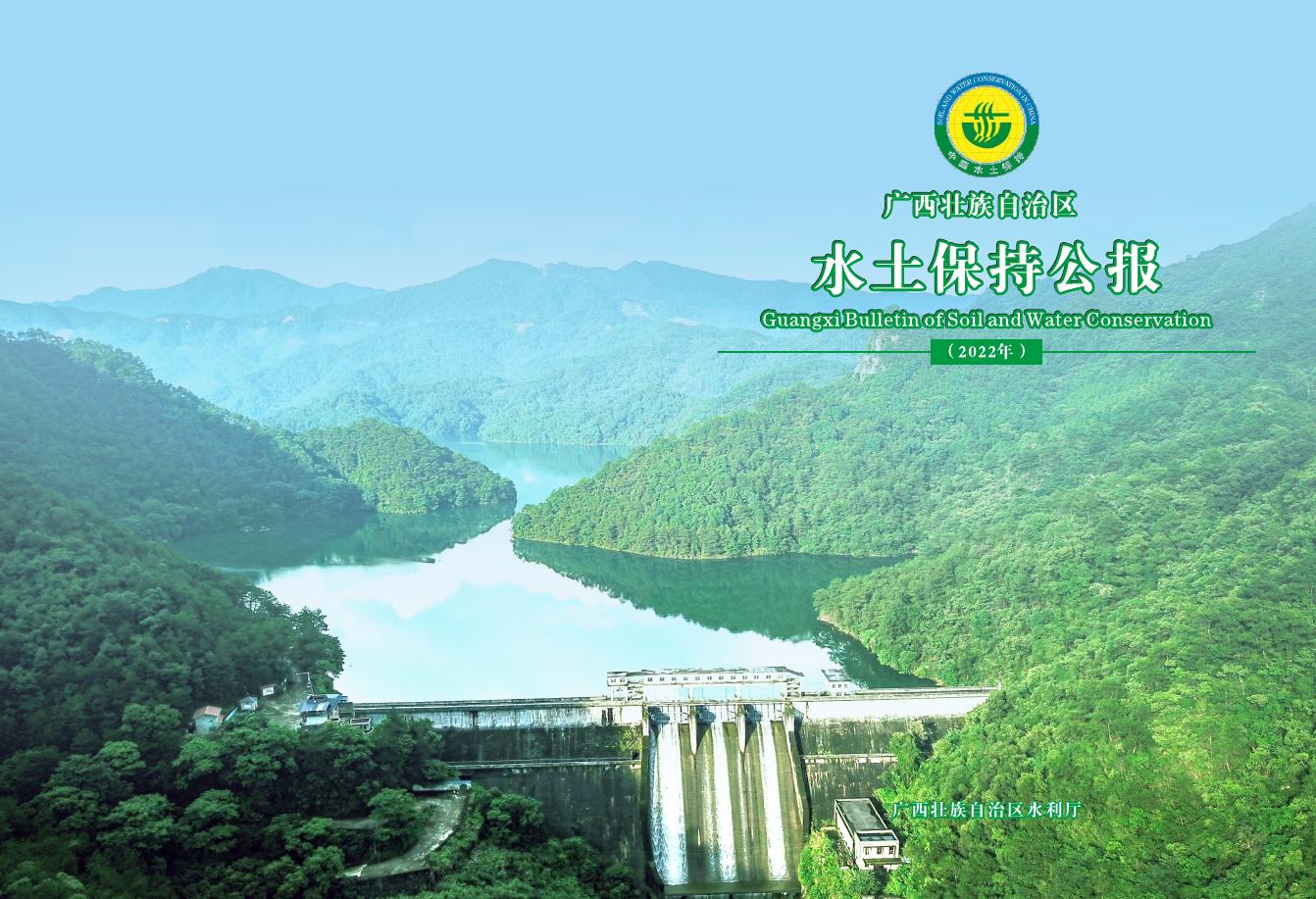 2022年广西壮族自治区水土保持公报