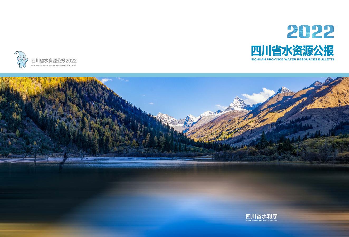 2022年四川省水资源公报