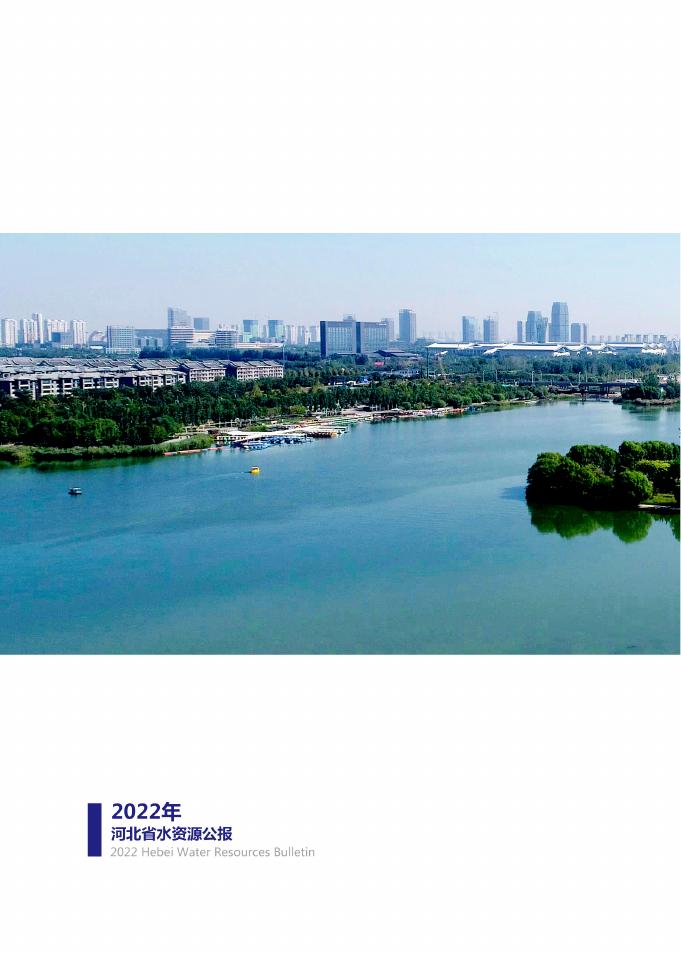 2022年河北省水资源公报