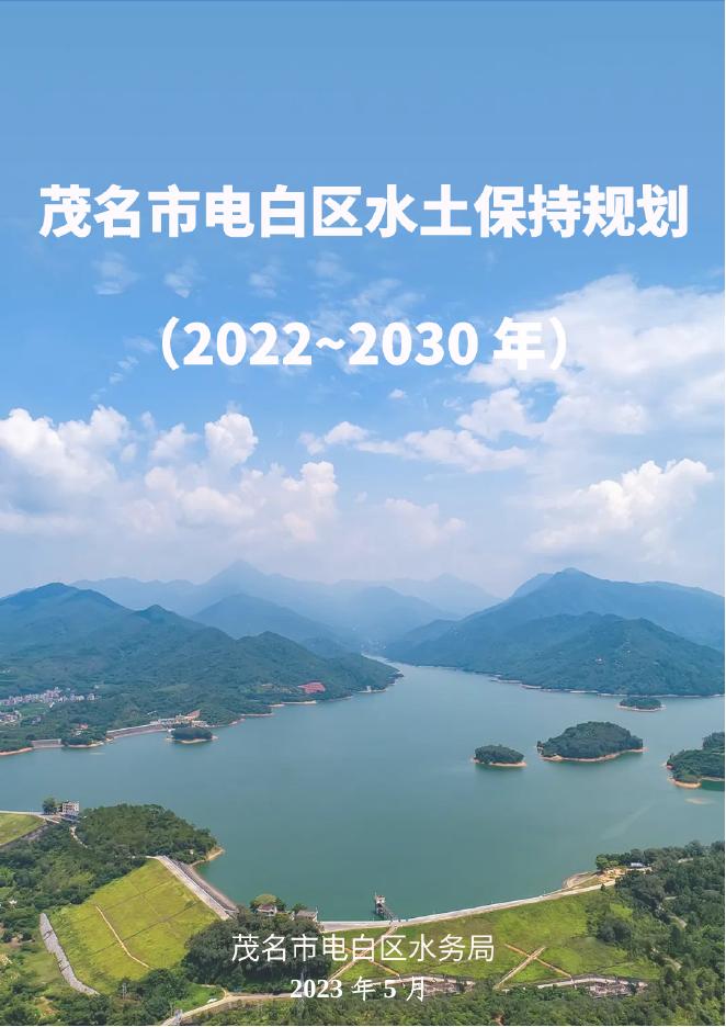 茂名市电白区水土保持规划（2022-2030年)