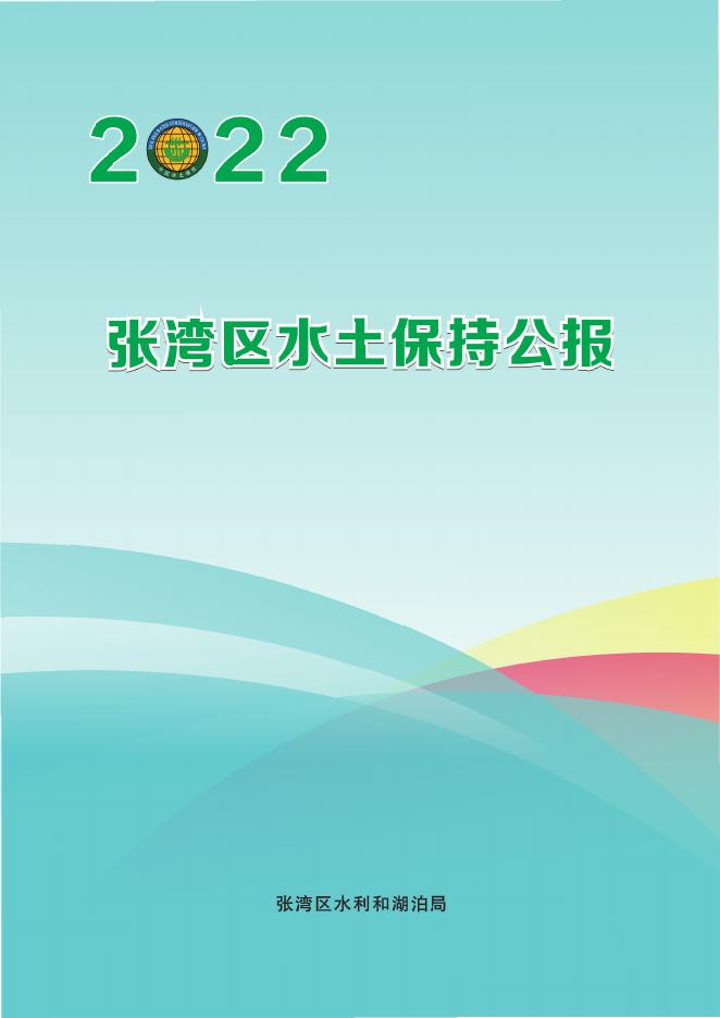 2022年十堰市张湾区水土保持公报