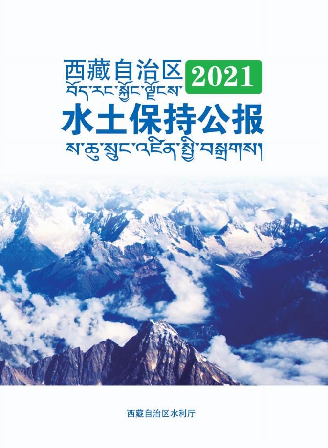 2021年西藏自治区水土保持公报