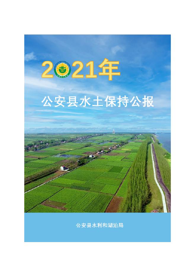 2021年公安县水土保持公报