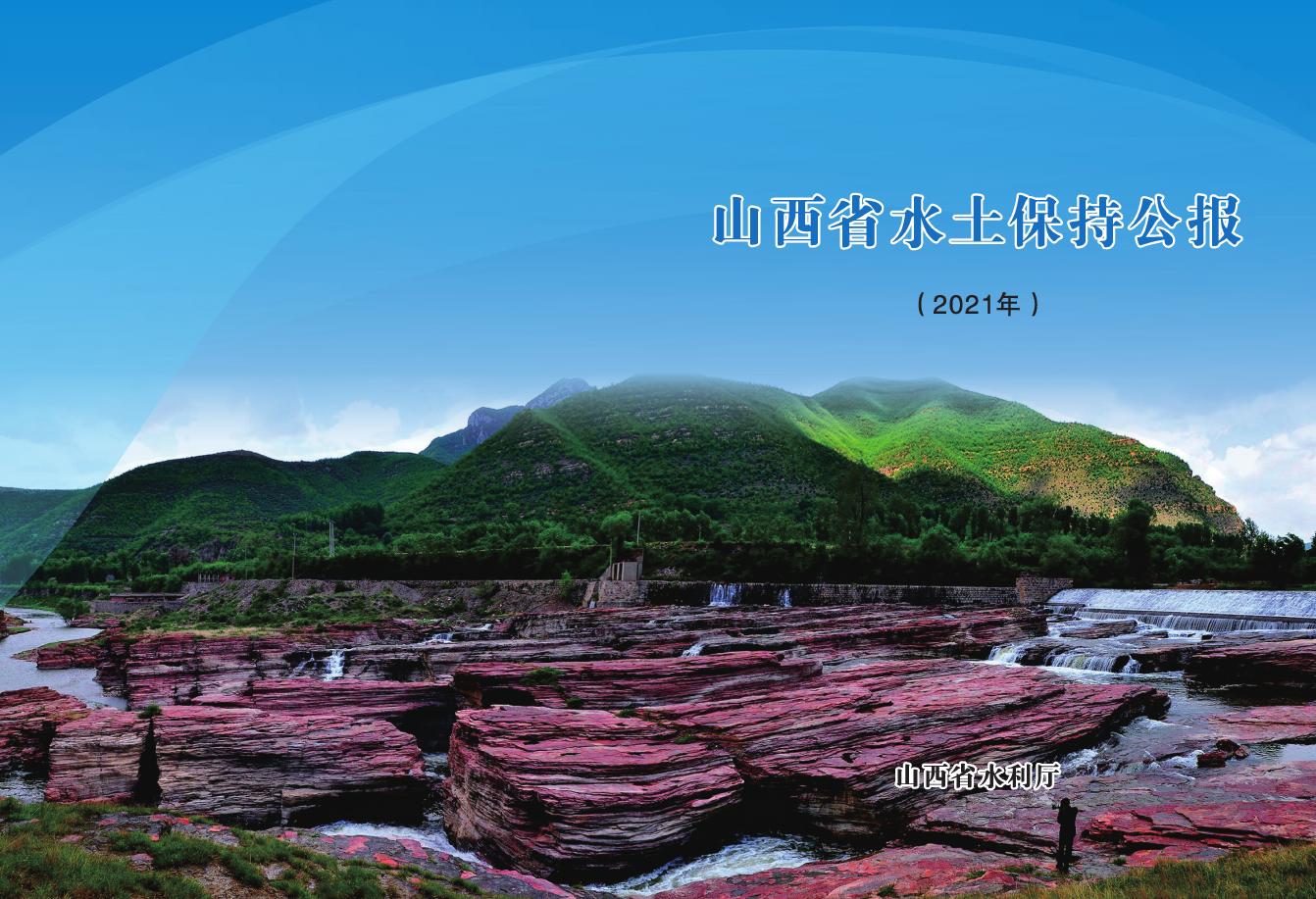 2021年山西省水土保持公报