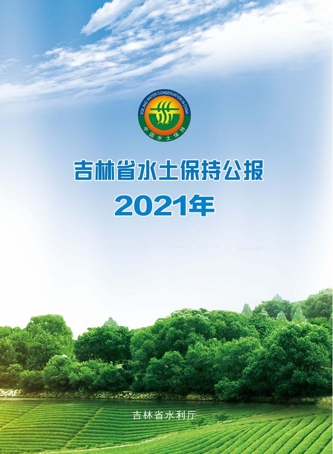 2021年吉林省水土保持公报