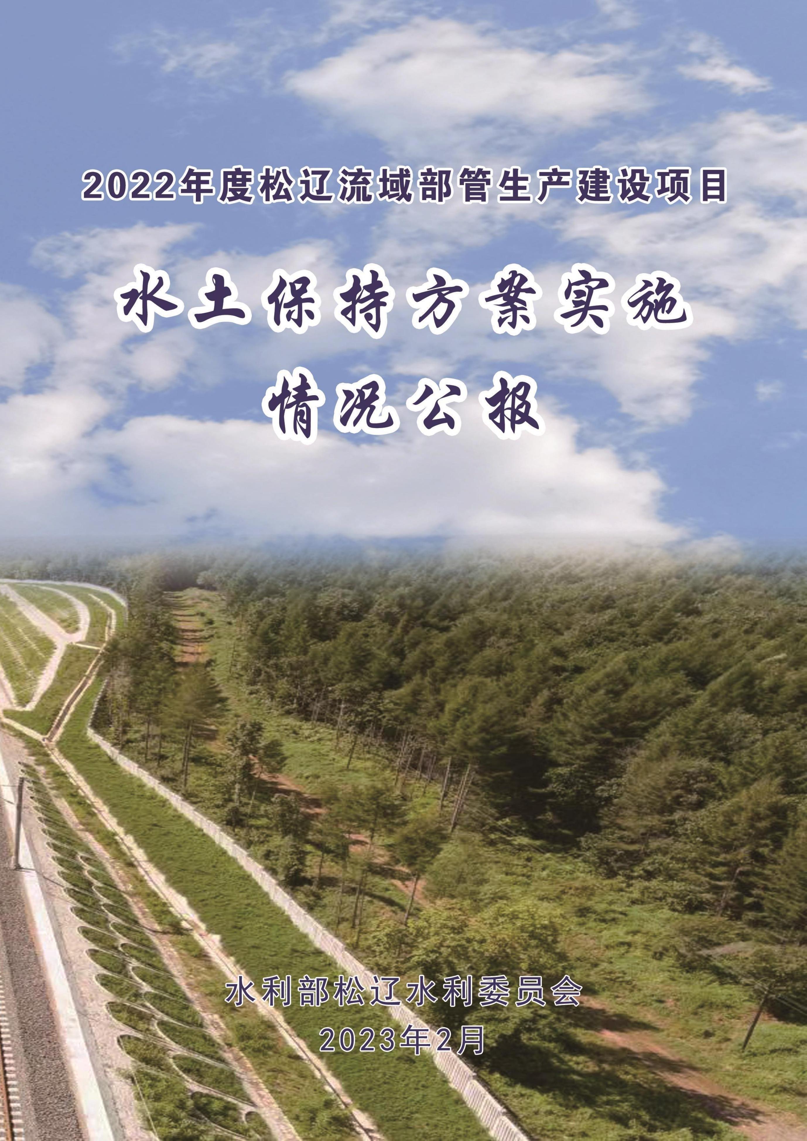 2022年度松辽流域部管生产建设项目水土保持方案实施情况公报