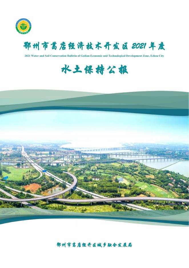 2021年度鄂州市葛店经济技术开发区水土保持公报