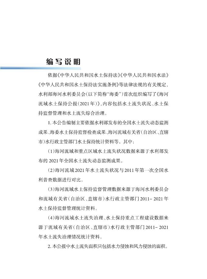 2021年海河流域水土保持公报