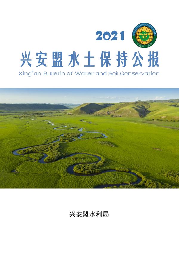 2021年兴安盟水土保持公报