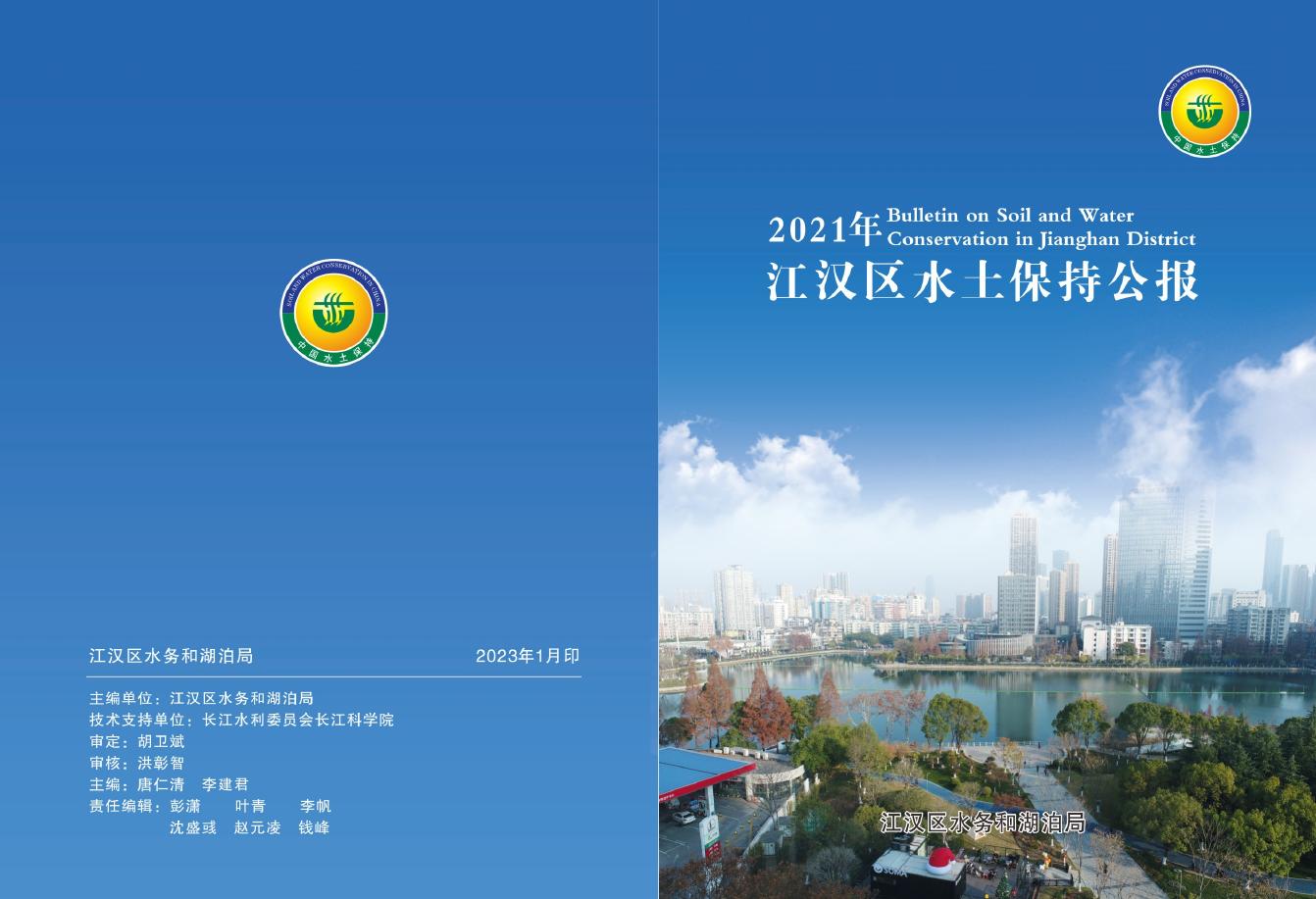 2021年武汉市江汉区水土保持公报