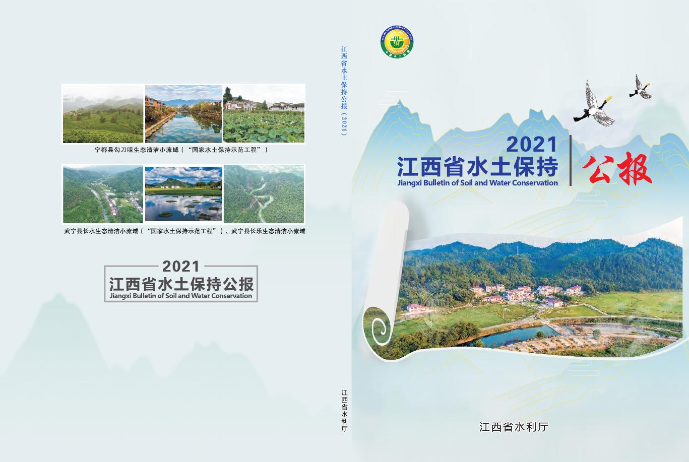 2021年江西省水土保持公报