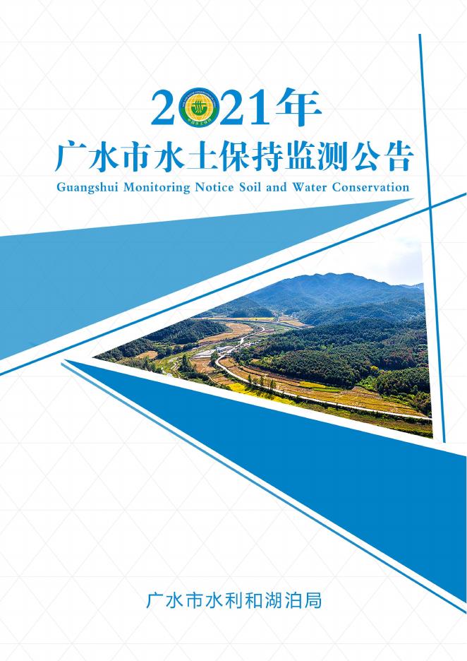 2021年广水市水土保持监测公告