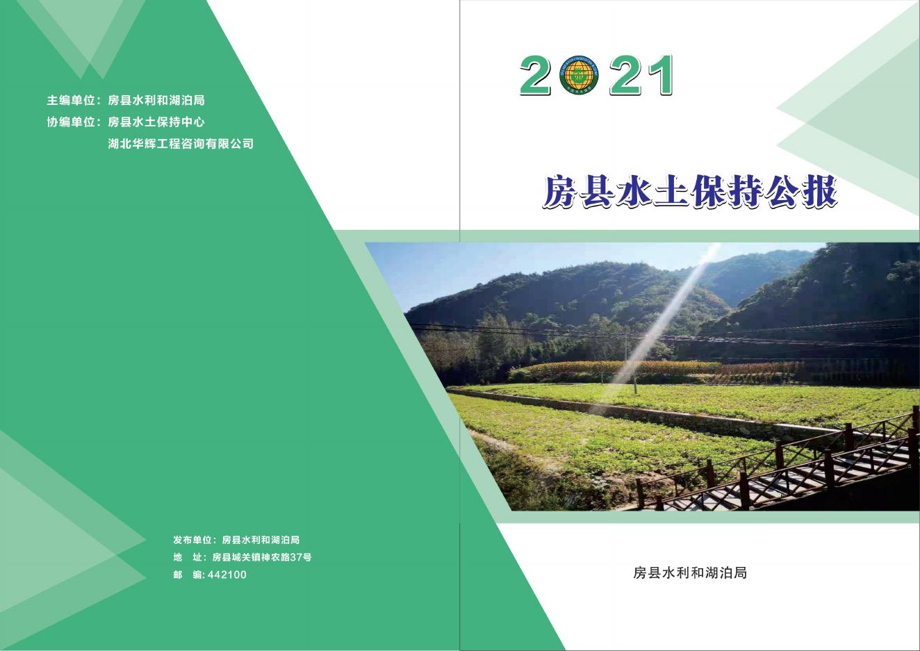 2021年房县水土保持公报
